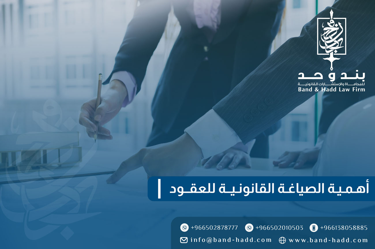 أهمية الصياغة القانونية للعقود في السعودية | محامي في الرياض